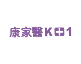 康家医  K+1 第1类化学原料商标图样