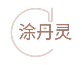 涂丹灵 第1类化学原料商标图样