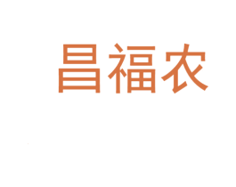 昌福农 第1类化学原料商标图样
