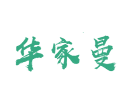 华家曼 第1类化学原料商标图样