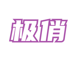 极俏 第1类化学原料商标图样