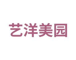 艺洋美园 第1类化学原料商标图样