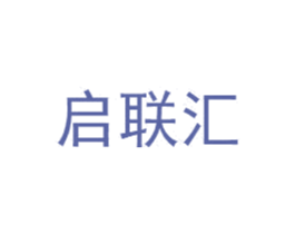 启联汇 第1类化学原料商标图样