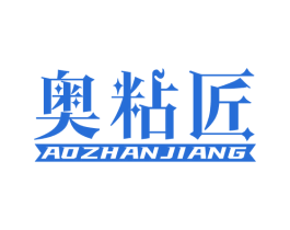 奥粘匠 第1类化学原料商标图样