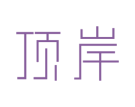 顶岸 第1类化学原料商标图样