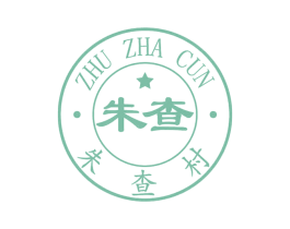 朱查 朱查村 ZHU ZHA CUN 第1类化学原料商标图样