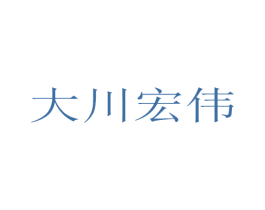 大川宏伟 第1类化学原料商标图样