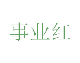 事业红 第1类化学原料商标图样