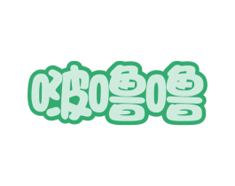 啵噜噜 第1类化学原料商标图样