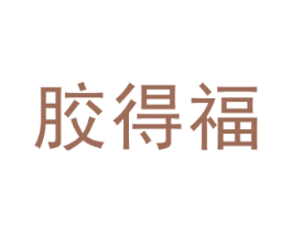 胶得福 第1类化学原料商标图样