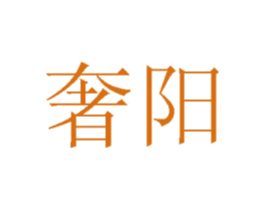 奢阳 第1类化学原料商标图样
