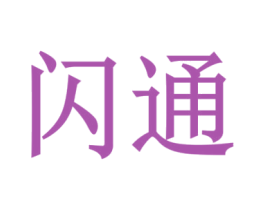 闪通 第1类化学原料商标图样