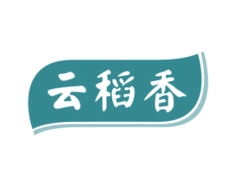 云稻香 第1类化学原料商标图样