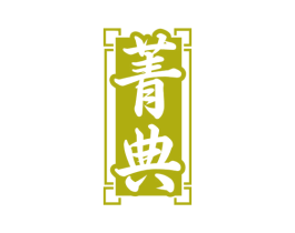 菁典 第1类化学原料商标图样
