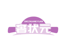 奢状元 第1类化学原料商标图样