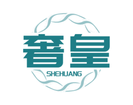 奢皇 第1类化学原料商标图样