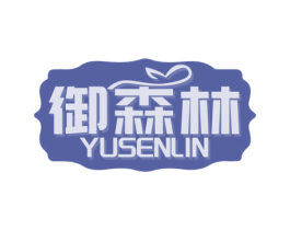 御森林 第1类化学原料商标图样