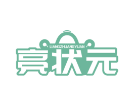 亮状元 第1类化学原料商标图样