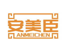 安美臣 第1类化学原料商标图样
