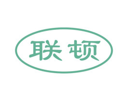 联顿 第1类化学原料商标图样