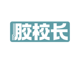 胶校长 第1类化学原料商标图样