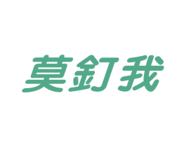 莫钉我 第1类化学原料商标图样