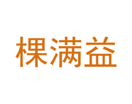 棵满益 第1类化学原料商标图样