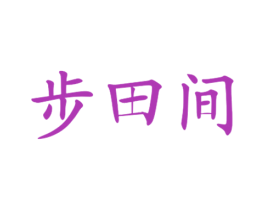 步田间 第1类化学原料商标图样
