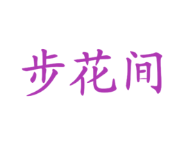 步花间 第1类化学原料商标图样