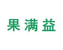 果满益 第1类化学原料商标图样