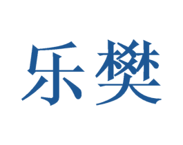 乐樊 第1类化学原料商标图样