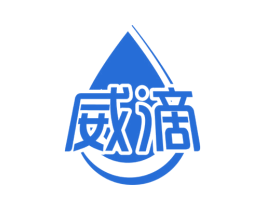 威滴 第1类化学原料商标图样