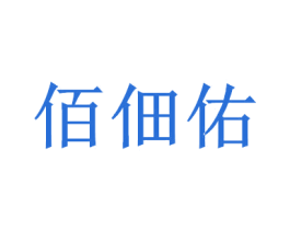 佰佃佑 第1类化学原料商标图样