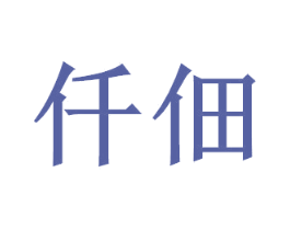 仟佃 第1类化学原料商标图样