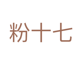 粉十七 第1类化学原料商标图样