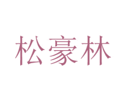 松豪林 第1类化学原料商标图样