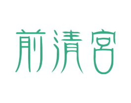 前清宮 第1类化学原料商标图样