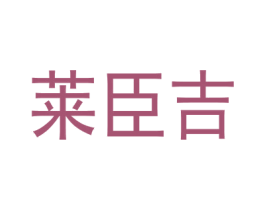 莱臣吉 第1类化学原料商标图样