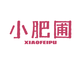小肥圃 第1类化学原料商标图样