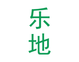 乐地 第1类化学原料商标图样