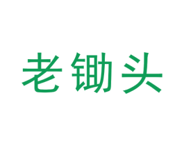 老锄头 第1类化学原料商标图样