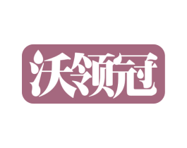 沃领冠 第1类化学原料商标图样