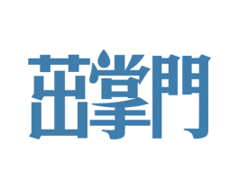 茁掌门 第1类化学原料商标图样
