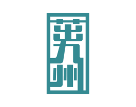 茁九州 第1类化学原料商标图样