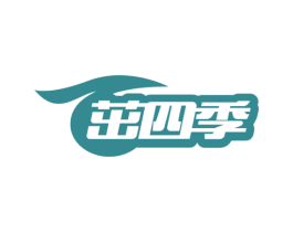 茁四季 第1类化学原料商标图样
