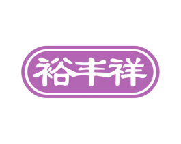 裕丰祥 第1类化学原料商标图样