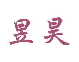 昱昊 第1类化学原料商标图样