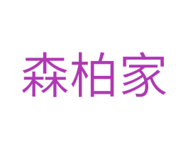 森柏家 第1类化学原料商标图样