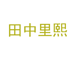 田中里熙 第1类化学原料商标图样