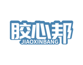 胶心邦 第1类化学原料商标图样
